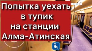 Попытка уехать в тупик на станции Алма-Атинская. Subway train simulator
