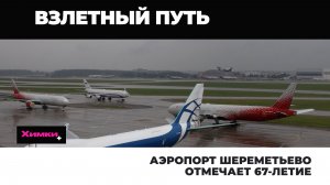 АЭРОПОРТ ШЕРЕМЕТЬЕВО ОТМЕЧАЕТ 67-ЛЕТИЕ