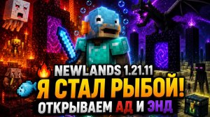 🔥 🐟 Я стал РЫБОЙ! | NewLands 1.21.11 ! Открываем Ад и Энд