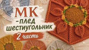 МК « Плед шестиугольник» 2 часть. Половинка шестиугольника.