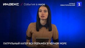 Патрульный катер ВСУ поражён в Чёрном море