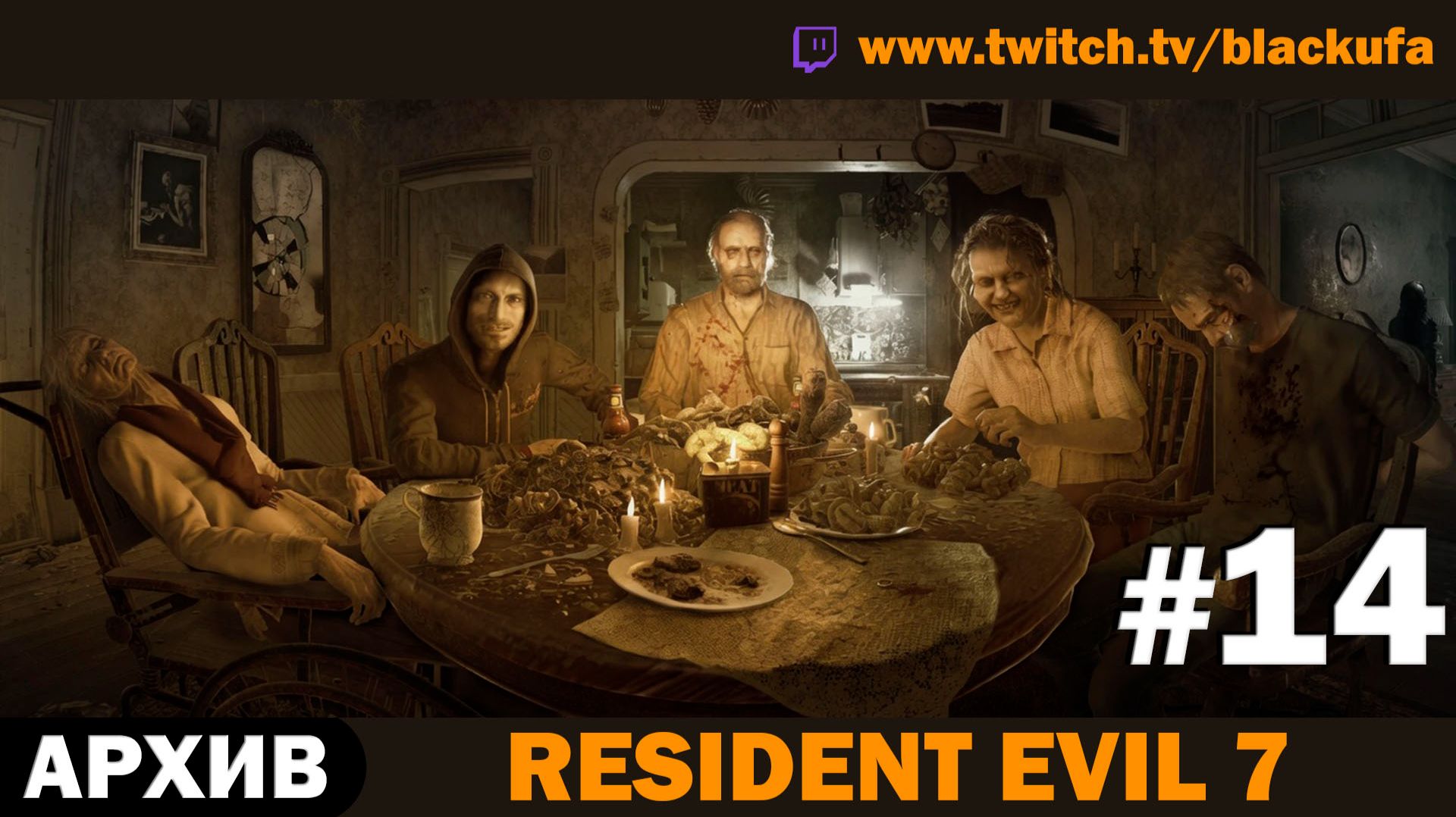 🏚️ СЕМЕЙКА БЕЙКЕРОВ! Resident Evil 7 — Серия #14 [АРХИВ]