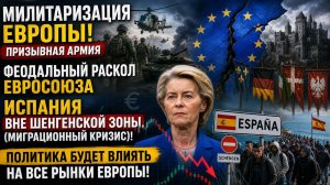 Милитаризация Европы! Призывная армия / Феодальный раскол ЕС / Испания вне Шенгена! Политика и рынки