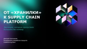 Techno — От «хранилки» к supply chain platform. Эволюция, которую пропустило большинство команд