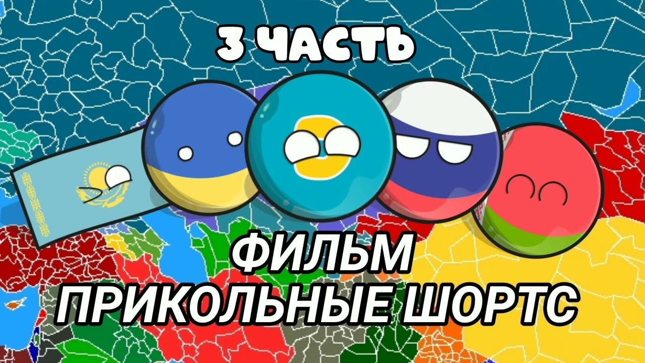COUNTRYBALLS꞉ Фильм прикольные шортс (3 часть)