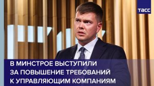 В Минстрое выступили за повышение требований к управляющим компаниям