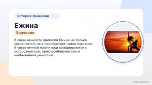 Фамилия Ежина: происхождение, значение и склонение