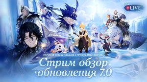 СНЕЖНАЯ ВЫШЛА! ОБНОВЛЕНИЕ 7.0 GENSHIN IMPACT - ИЗУЧАЕМ НОВЫЕ ЛОКАЦИИ И ПРОХОДИМ ЗАДАНИЯ НА СТРИМЕ