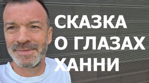 СКАЗКА О ГЛАЗАХ ХАННИ