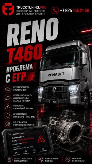 Renault T430: проблема с EGR — диагностика и решение неисправности