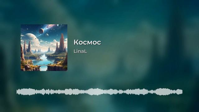 Космос
