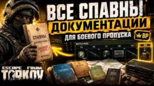 Спавны доков БП на карте Таможня | Гайд PvP