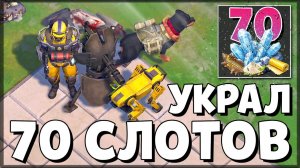 ЭТА ОБНОВА ИЗМЕНИЛА ВСЁ! УКРАЛ 70+ СЛОТОВ НА РЕЙДЕ — Last Day on Earth: Survival