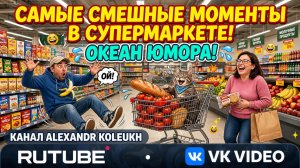 САМЫЕ СМЕШНЫЕ МОМЕНТЫ В СУПЕРМАРКЕТЕ! ОКЕАН ЮМОРА!
