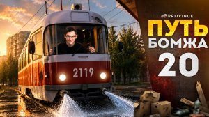 УСТРОИЛСЯ на ПОЛИВОМОЙКУ! ГДЕ ПЛАТЯТ БОЛЬШЕ? | Путь бомжа #20 (MTA Province)