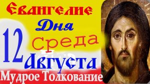 Евангелие дня на сегодня слушать с толкованием. 12 Августа 2026 г. среда ☦ Слушать Святое Евангелие