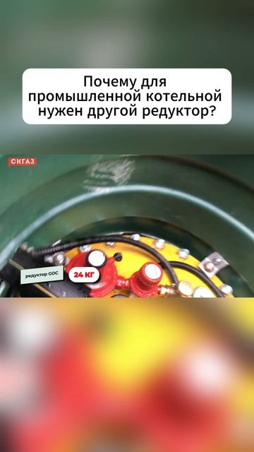 Почему для промышленной котельной нужен другой редуктор?