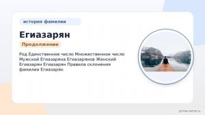 Изучаем происхождение и историю фамилии Егиазарян: значение и правила склонения