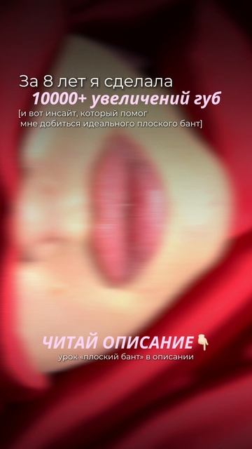 За 8 лет сделала 10000+ увеличений губ. И вот инсайт, который помог добиться идеального банта