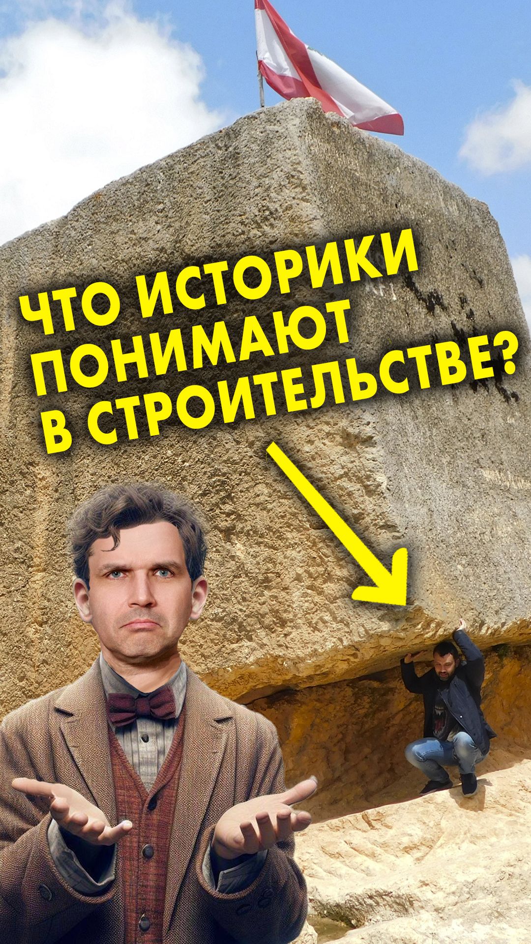 Как историки не пускают строителей в Баальбек | Соколов смотрит Председателя СНТ #история #факты