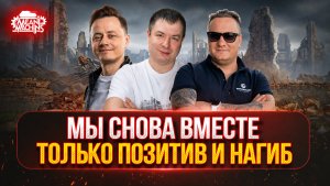 МЫ СНОВА ВМЕСТЕ...MeanMachins, Inspirer и Корзиныч ● ТОЛЬКО ПОЗИТИВ и НАГИБ