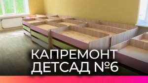 В пестовском детском саду №6 завершается капитальный ремонт