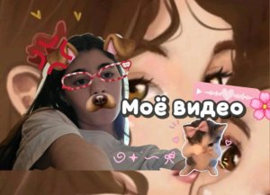 Моё видео ✨🌸