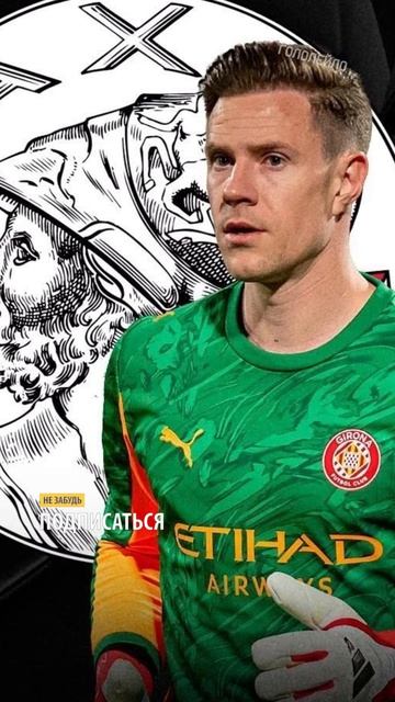 Тер Штеген перешел в Аякс  #футбол #football