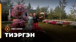 «Тиэргэн» Хатас олохтооҕо Светлана Винокурова быйыл бастакытын 300 сибэккини олордубут  (03.08.26)