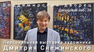 Открытие персональной выставки художника Дмитрия Снежинского во Владимирском дворце 06.08.2026 г.