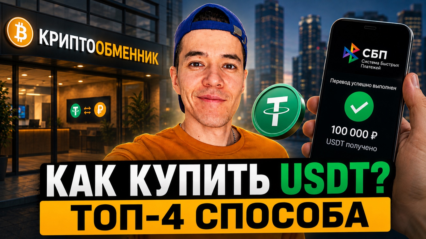 Как купить USDT за рубли в 2026?