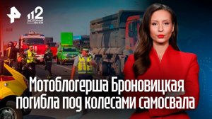 «Ее просто раздавило»: очевидец рассказал о гибели мотоблогерши в ДТП в Москве