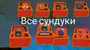 все сундуки в кристальной логуне!!