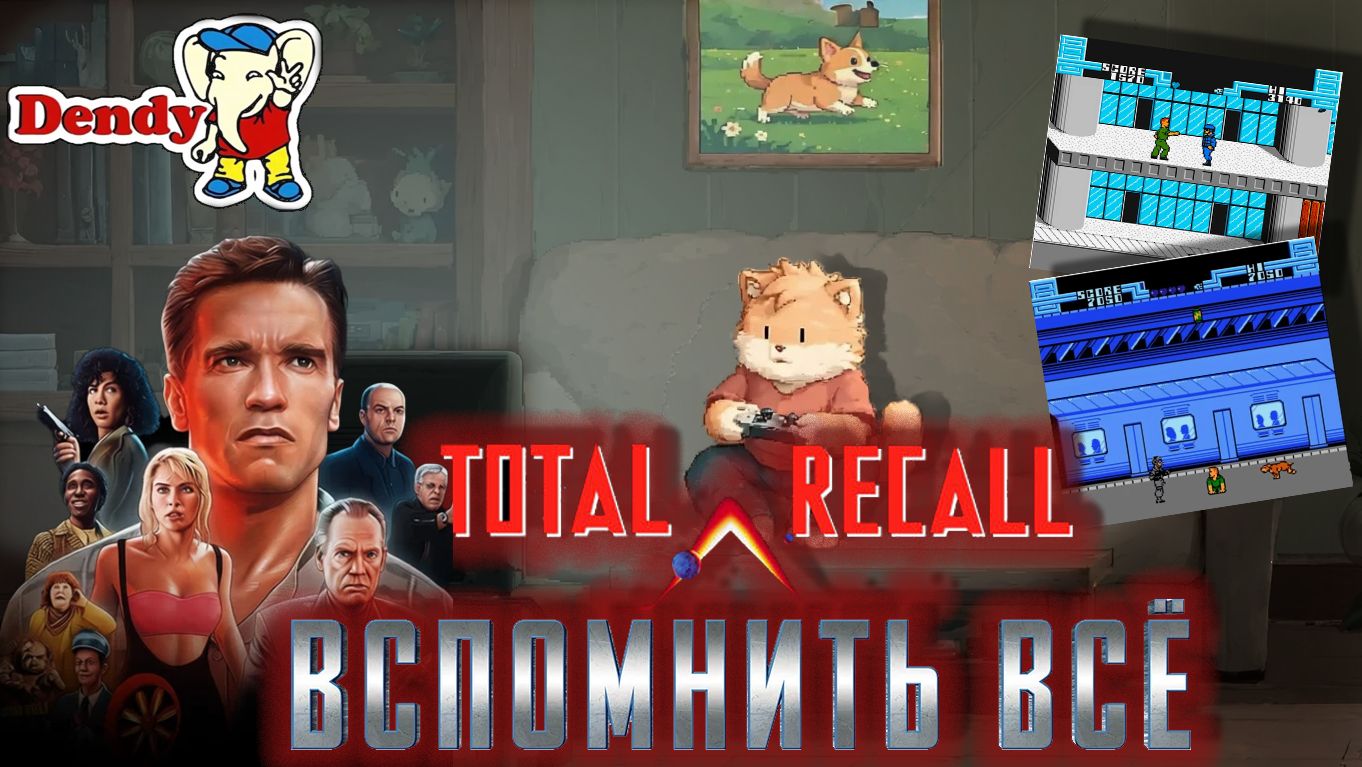 Мучаемся в Total Recall на денди