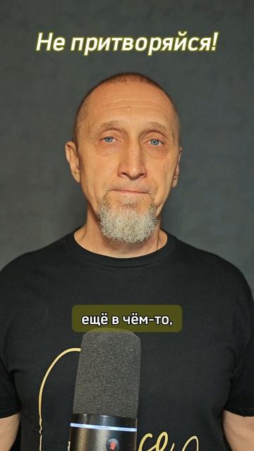 Не притворяйся