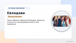 Раскрываем тайны фамилии Евладова: история, происхождение, значение и правильное склонение