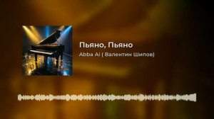 Abba Ai (Валентин Шипов) - Пьяно, Пьяно