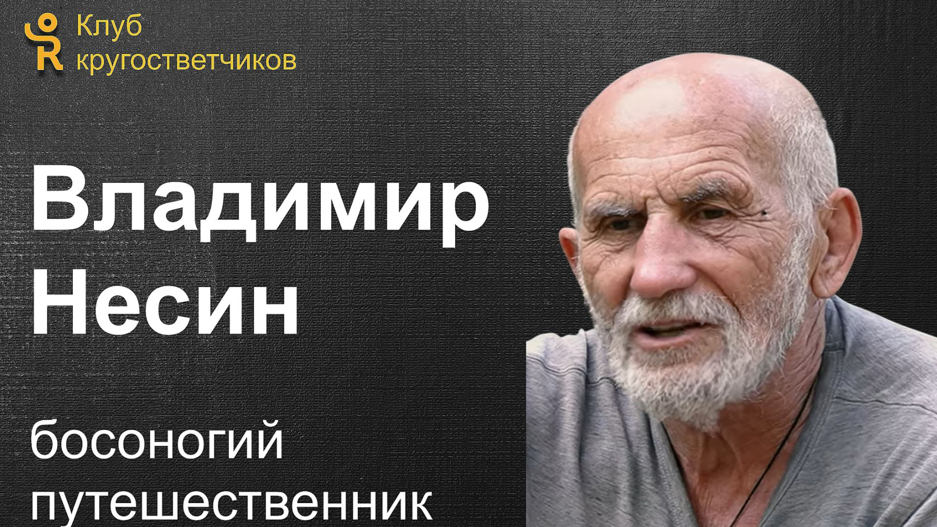 Владимир Несин - босоногий путешественник / Клуб кругосветчиков