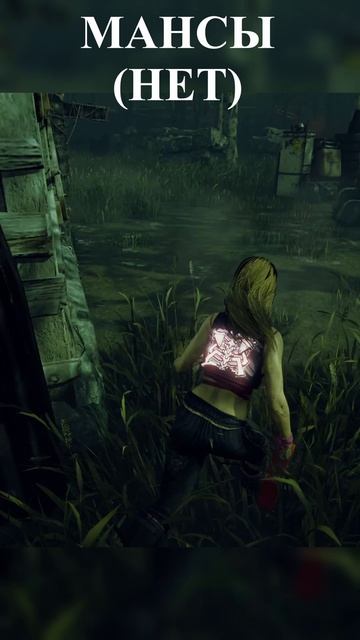 ЛЮТО МАНСИМ или НЕ МАНСИМ РИН #дбд #shorts #dbd