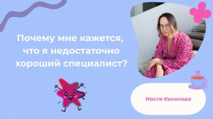 Почему мне кажется, что я недостаточно хороший специалист?