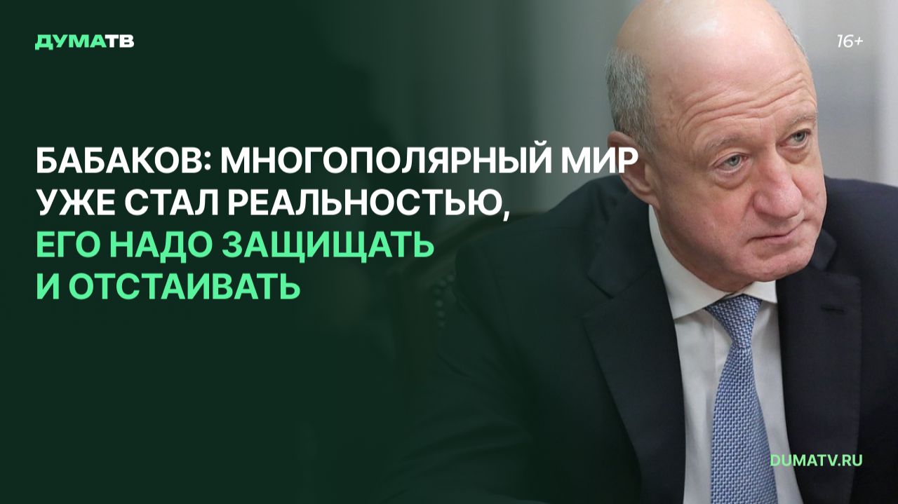 Бабаков: многополярный мир уже стал реальностью, его надо защищать и отстаивать