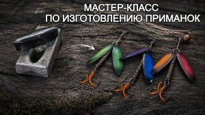 Создаем уникальные вращающиеся блесны для рыбалки! Мастер-класс по изготовлению приманок.