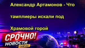Александр Артамонов Что тамплиеры искали под Храмовой горой