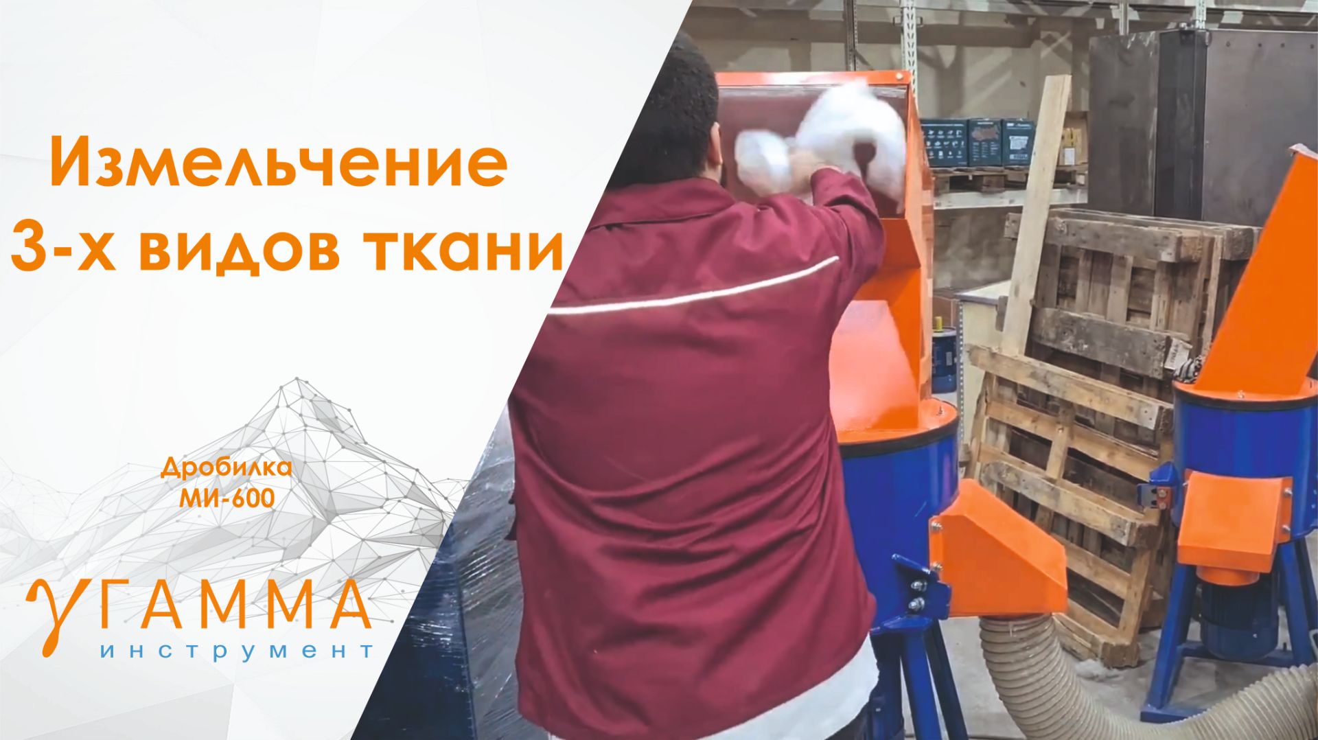 Измельчитель МИГ-600