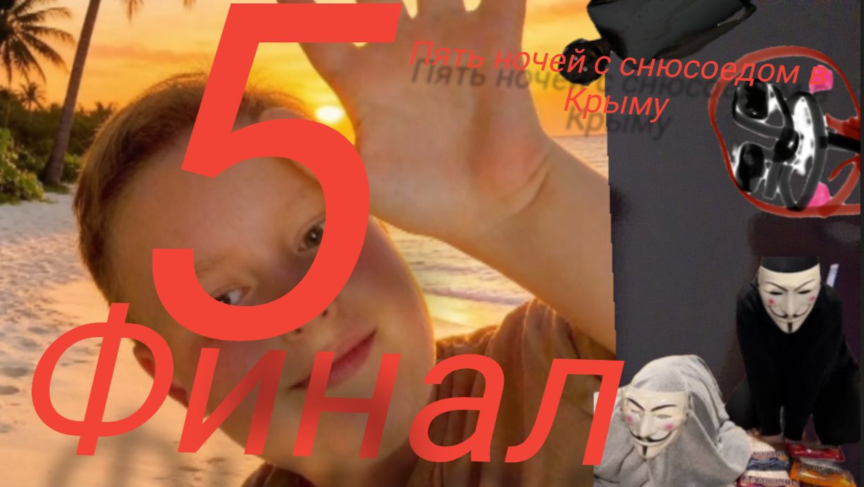 снюсоед пятая ночь финальная.