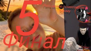 снюсоед пятая ночь финальная.