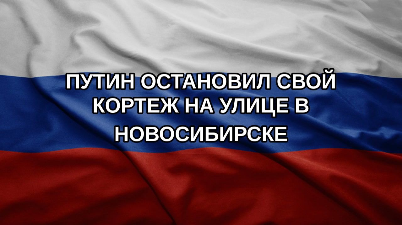 Путин остановил свой кортеж на улице в Новосибирске
