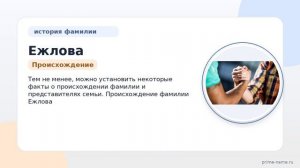 Фамилия Ежлова: происхождение, значение и склонение