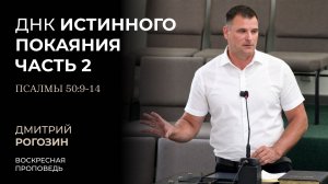 ДНК истинного покаяния (Псалмы 50:9-14) | Часть 2 | Дмитрий Рогозин