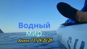 Анапа 11.08.2026 Водный мир